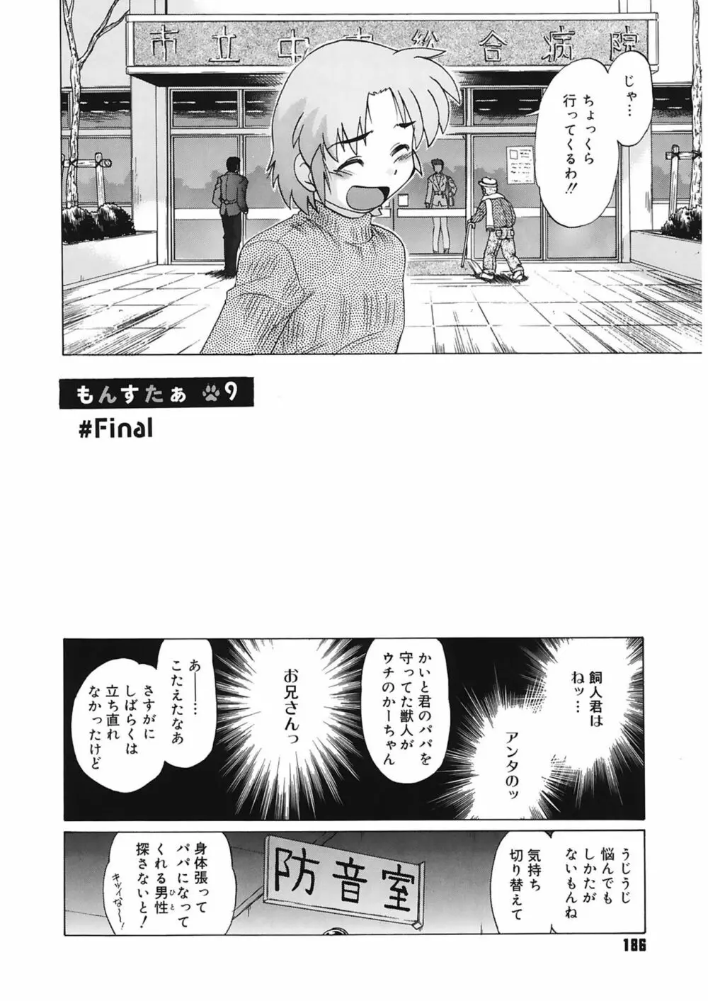 ご近所のもんすたあ Page.186