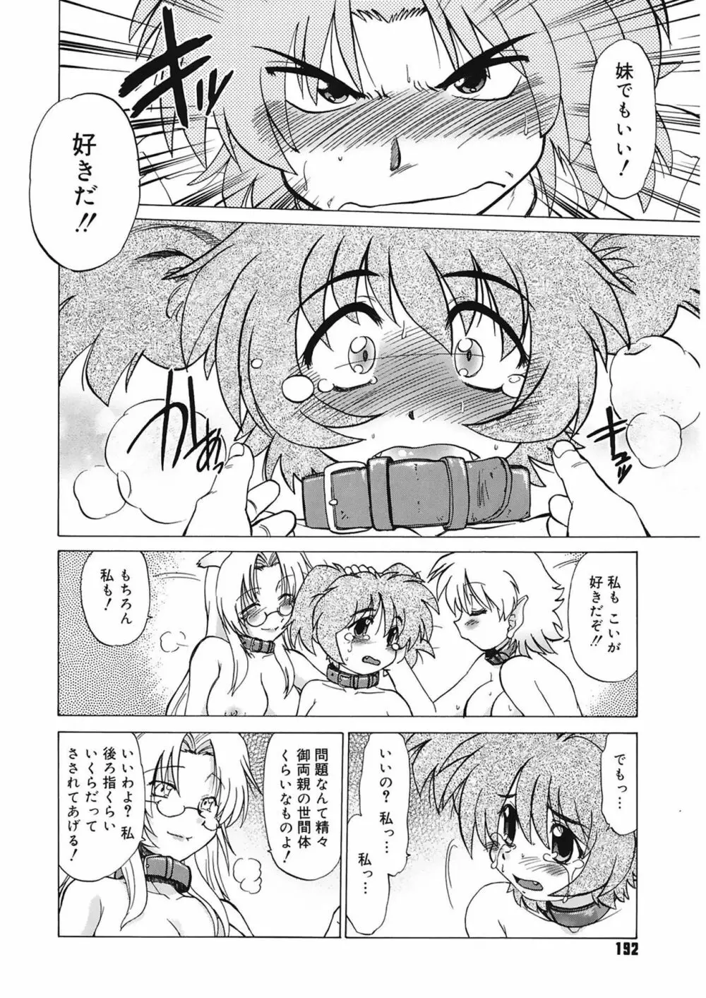 ご近所のもんすたあ Page.192