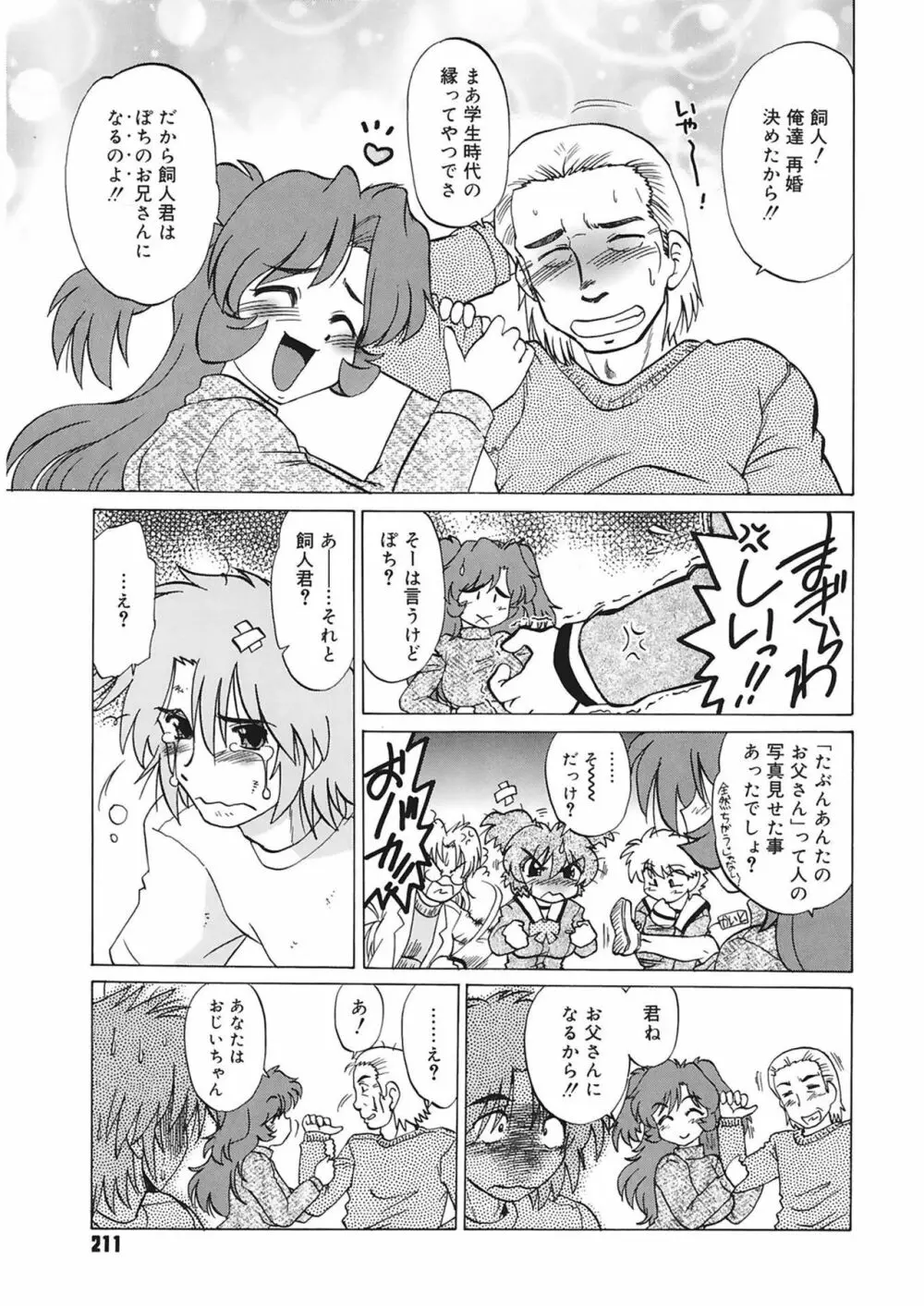 ご近所のもんすたあ Page.211