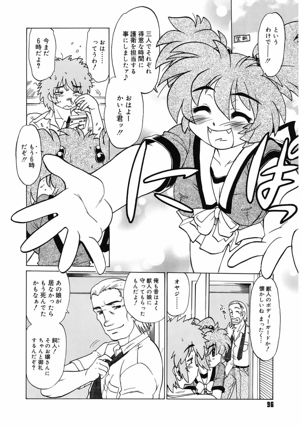 ご近所のもんすたあ Page.96