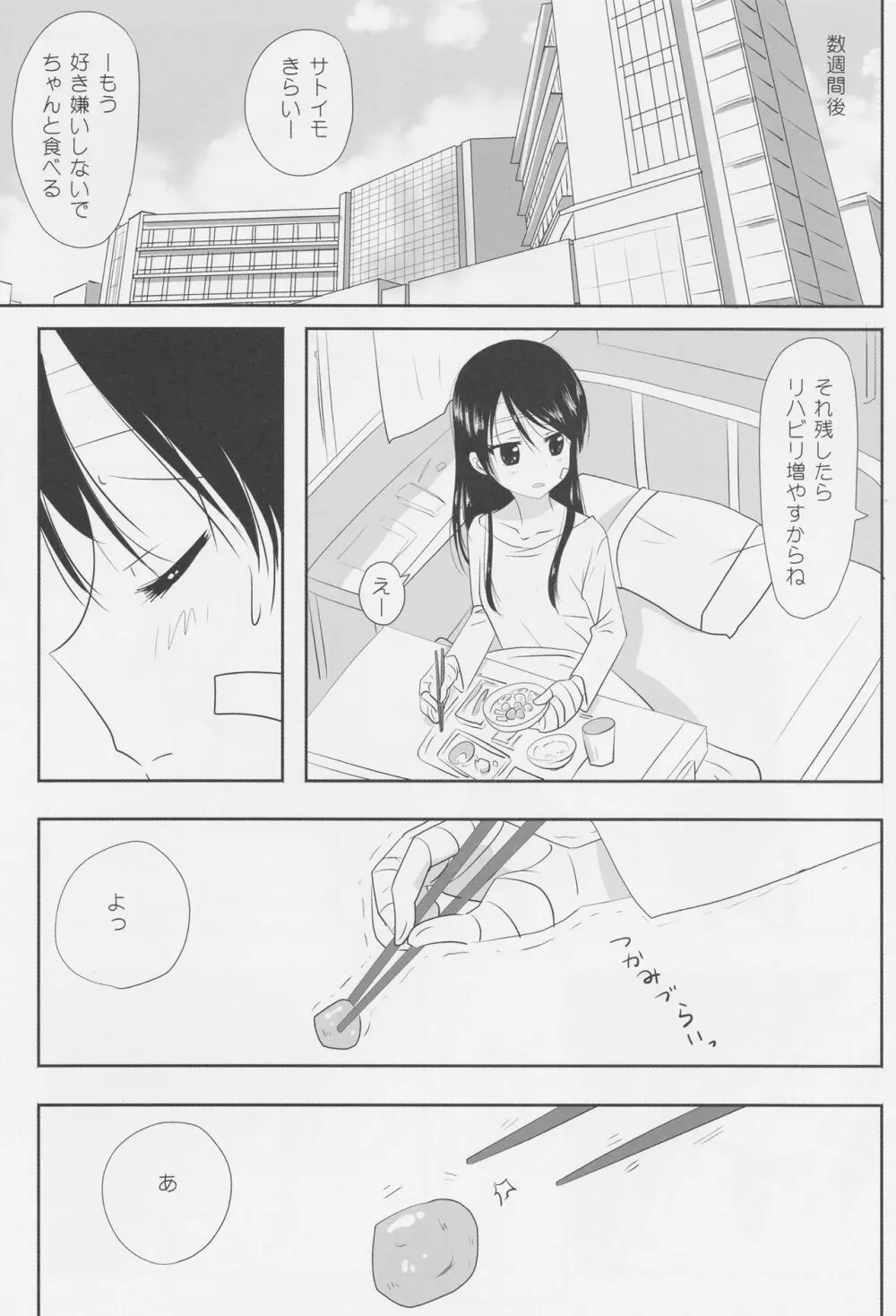 くっつきぼし -いちゃいちゃぼし- Page.8