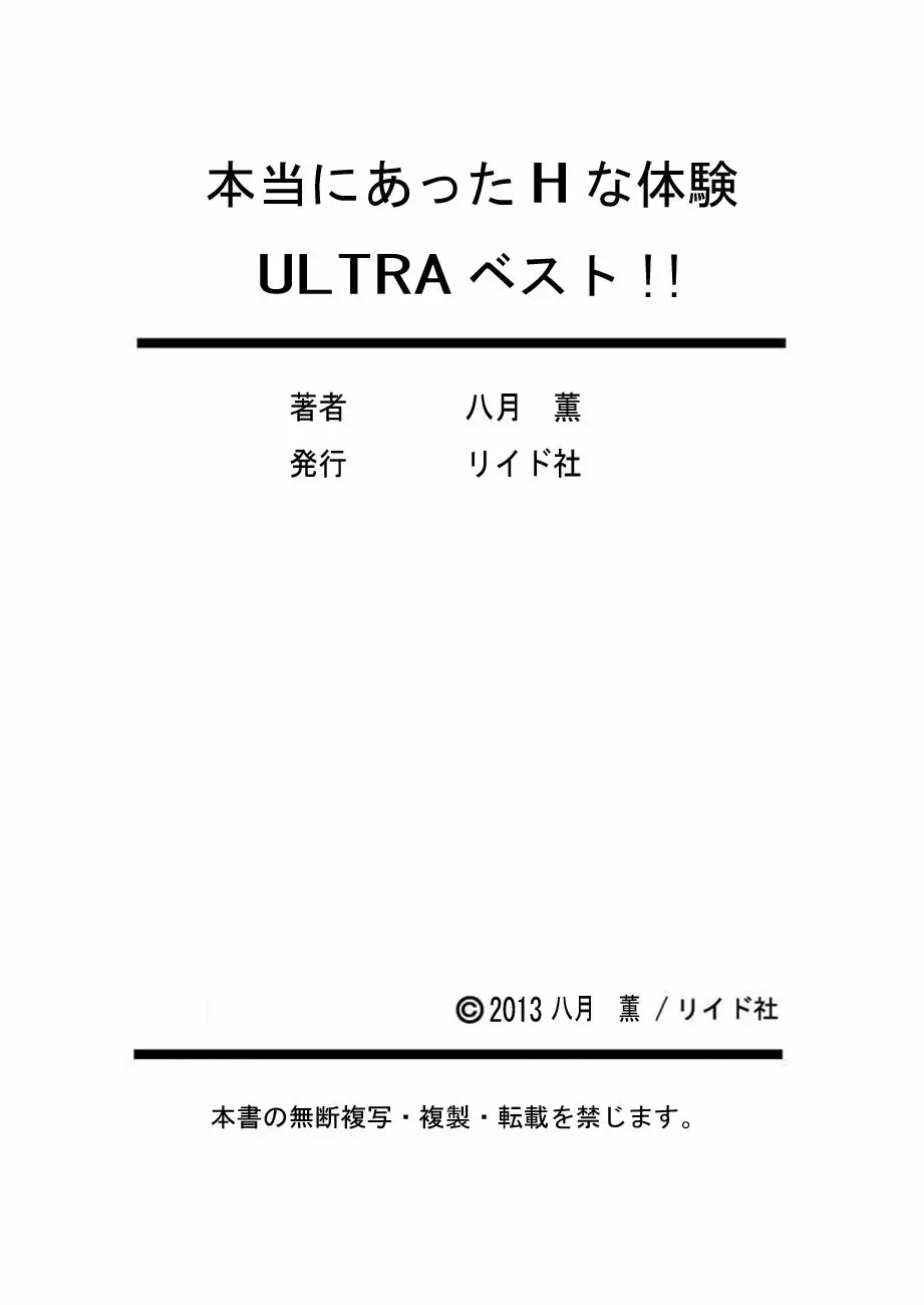 本当にあったHな体験教えます ULTRAベスト【フルカラー版】 Page.199