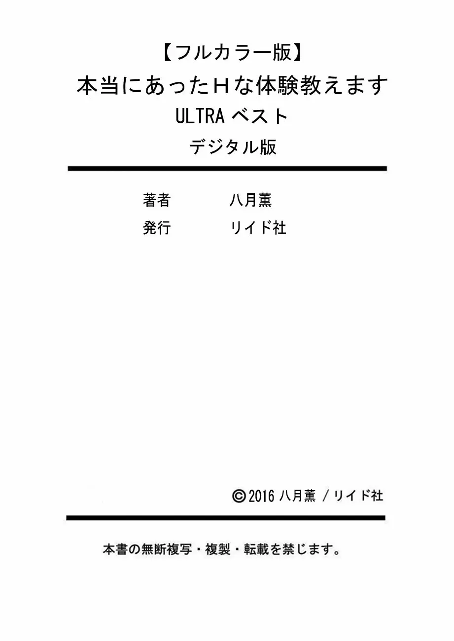 本当にあったHな体験教えます ULTRAベスト【フルカラー版】 Page.200