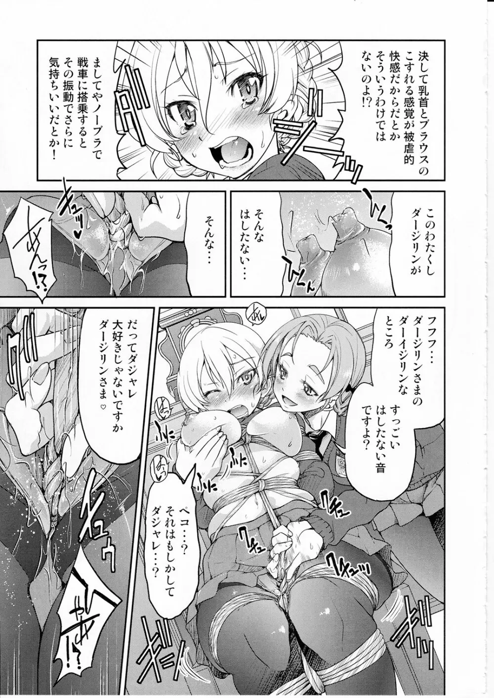 ダージリンさま一番しばり Page.12