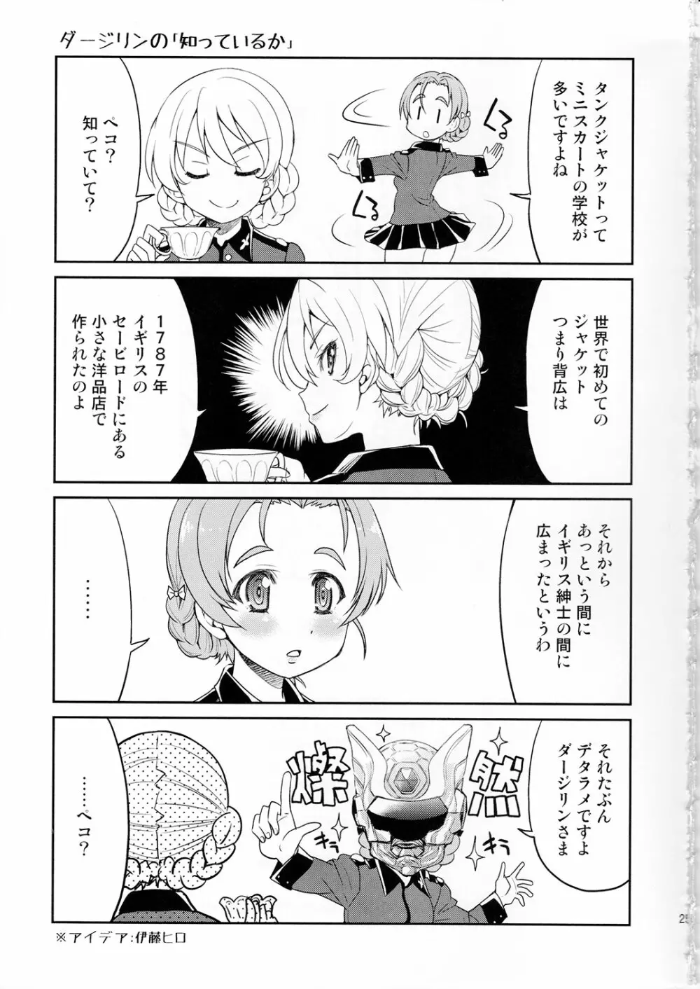 ダージリンさま一番しばり Page.24