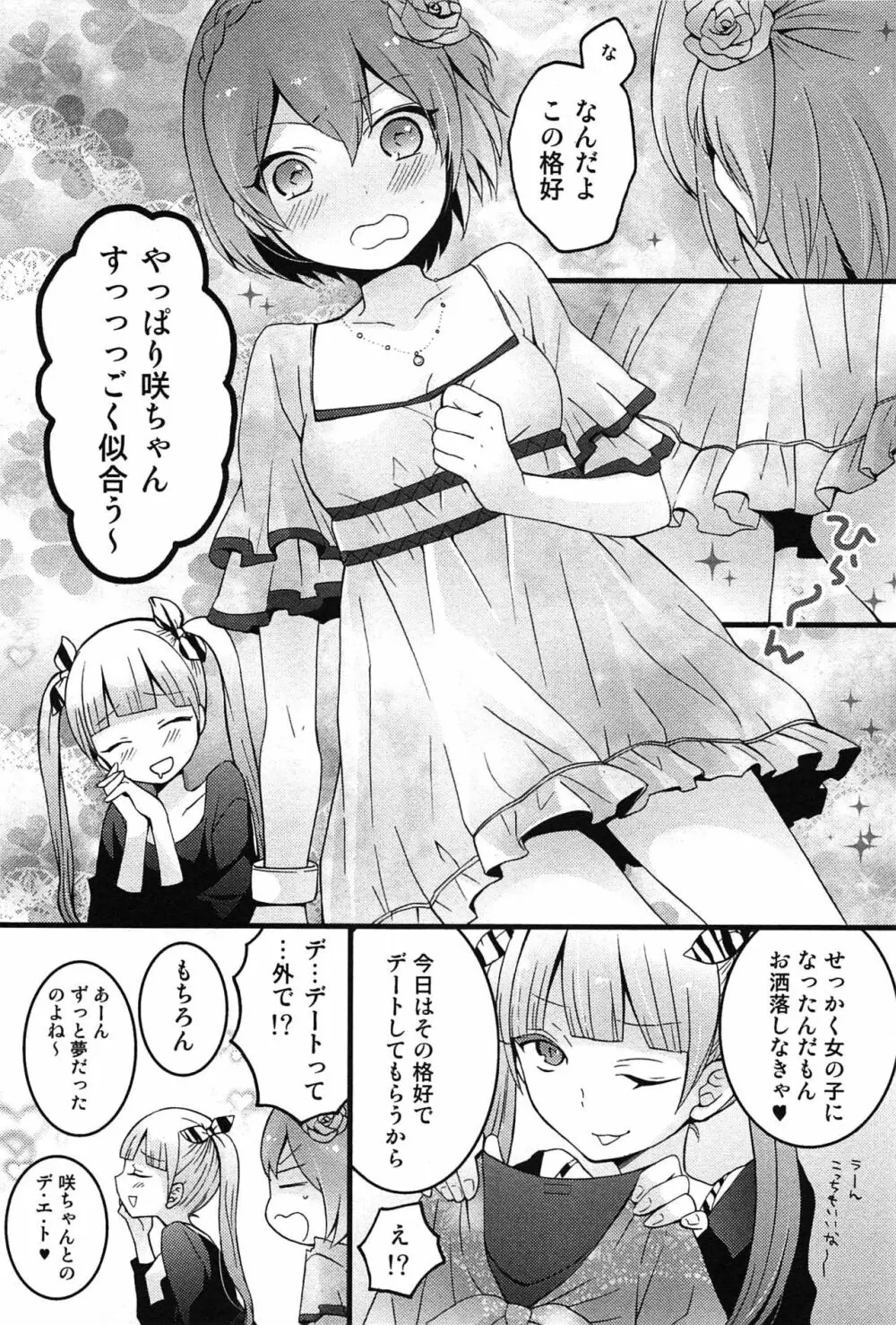 とつおん！～突然女の子になったので、俺のおっぱい揉んでみませんか？～ Page.104