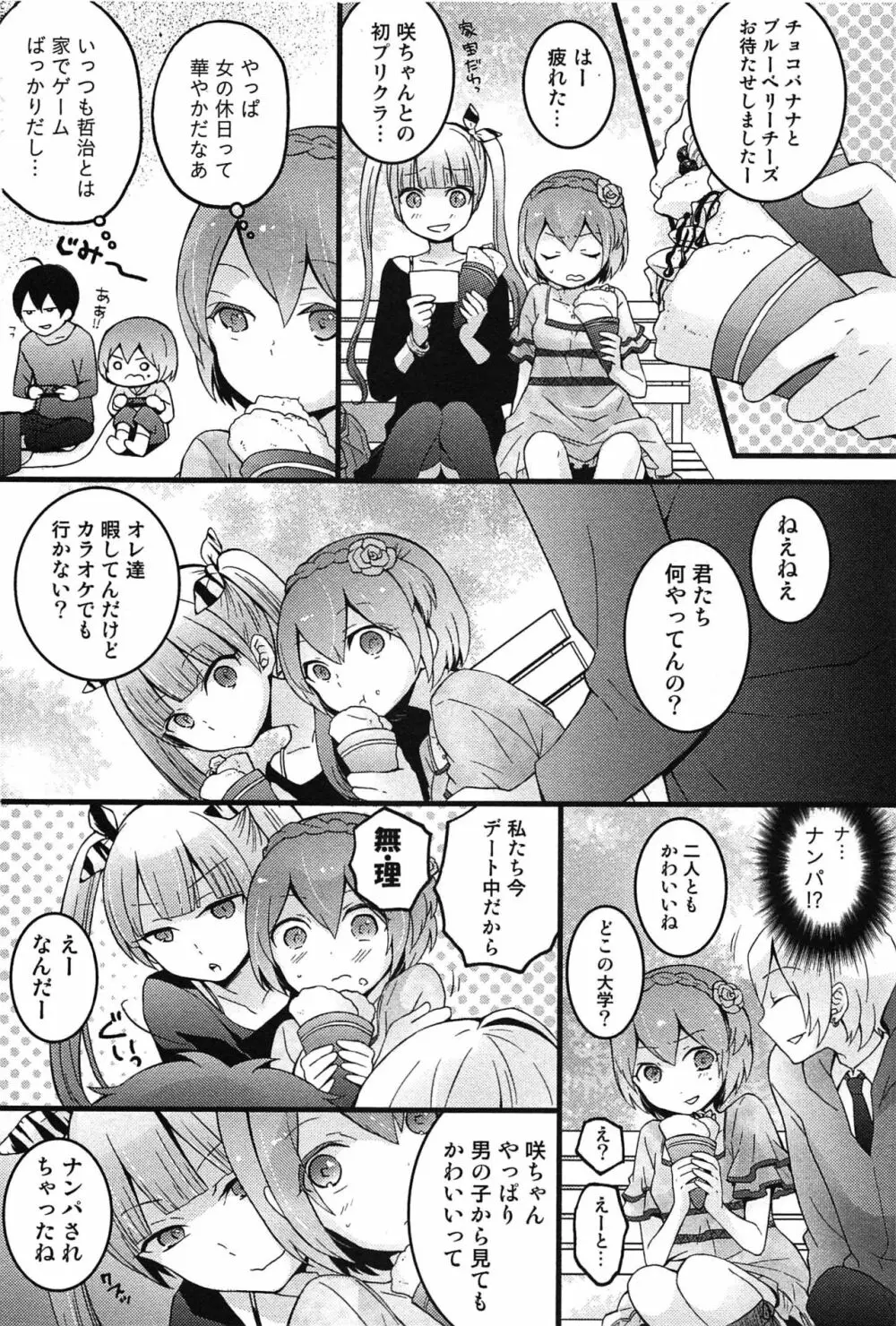 とつおん！～突然女の子になったので、俺のおっぱい揉んでみませんか？～ Page.116