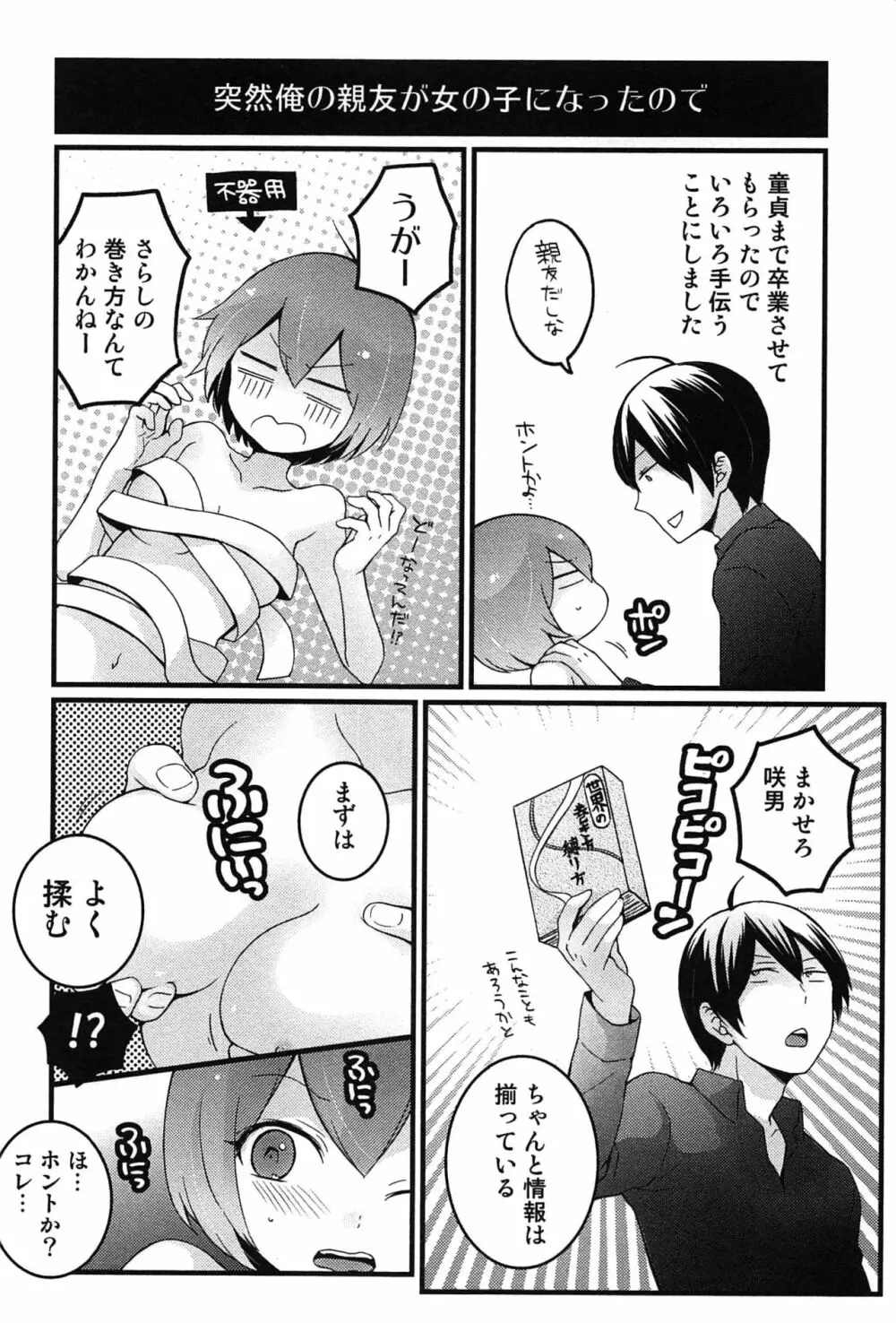 とつおん！～突然女の子になったので、俺のおっぱい揉んでみませんか？～ Page.194