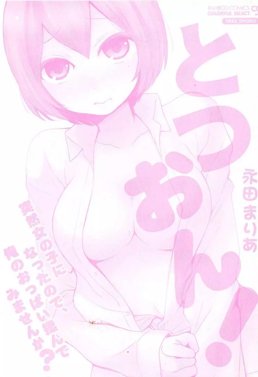 とつおん！～突然女の子になったので、俺のおっぱい揉んでみませんか？～ Page.197