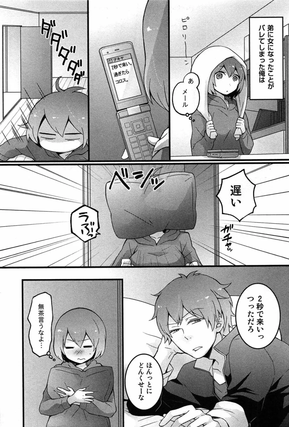 とつおん！～突然女の子になったので、俺のおっぱい揉んでみませんか？～ Page.79