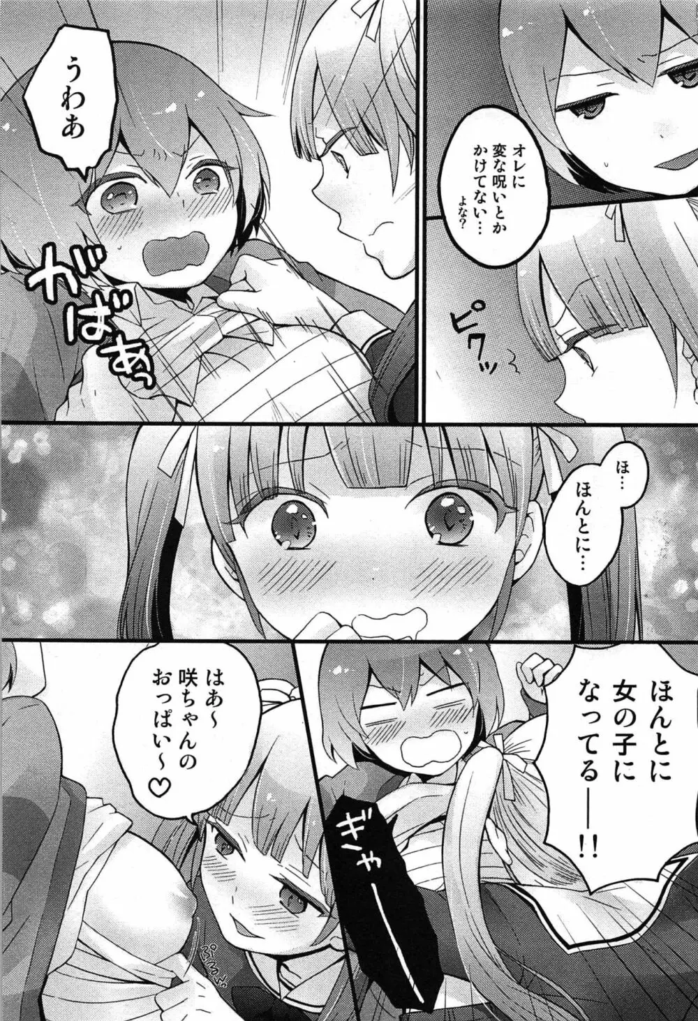 とつおん！～突然女の子になったので、俺のおっぱい揉んでみませんか？～ Page.99