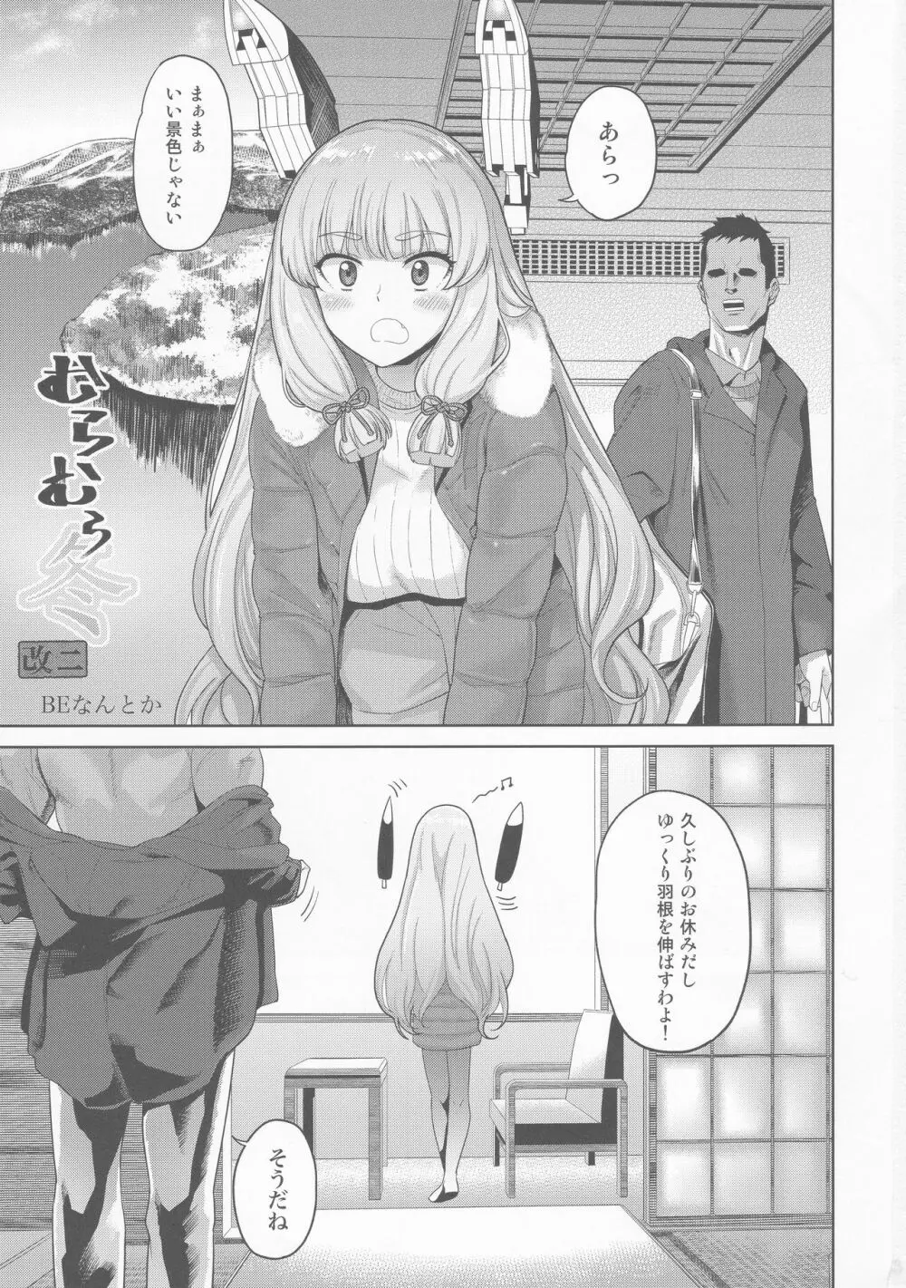 むらむら冬 改二 Page.2