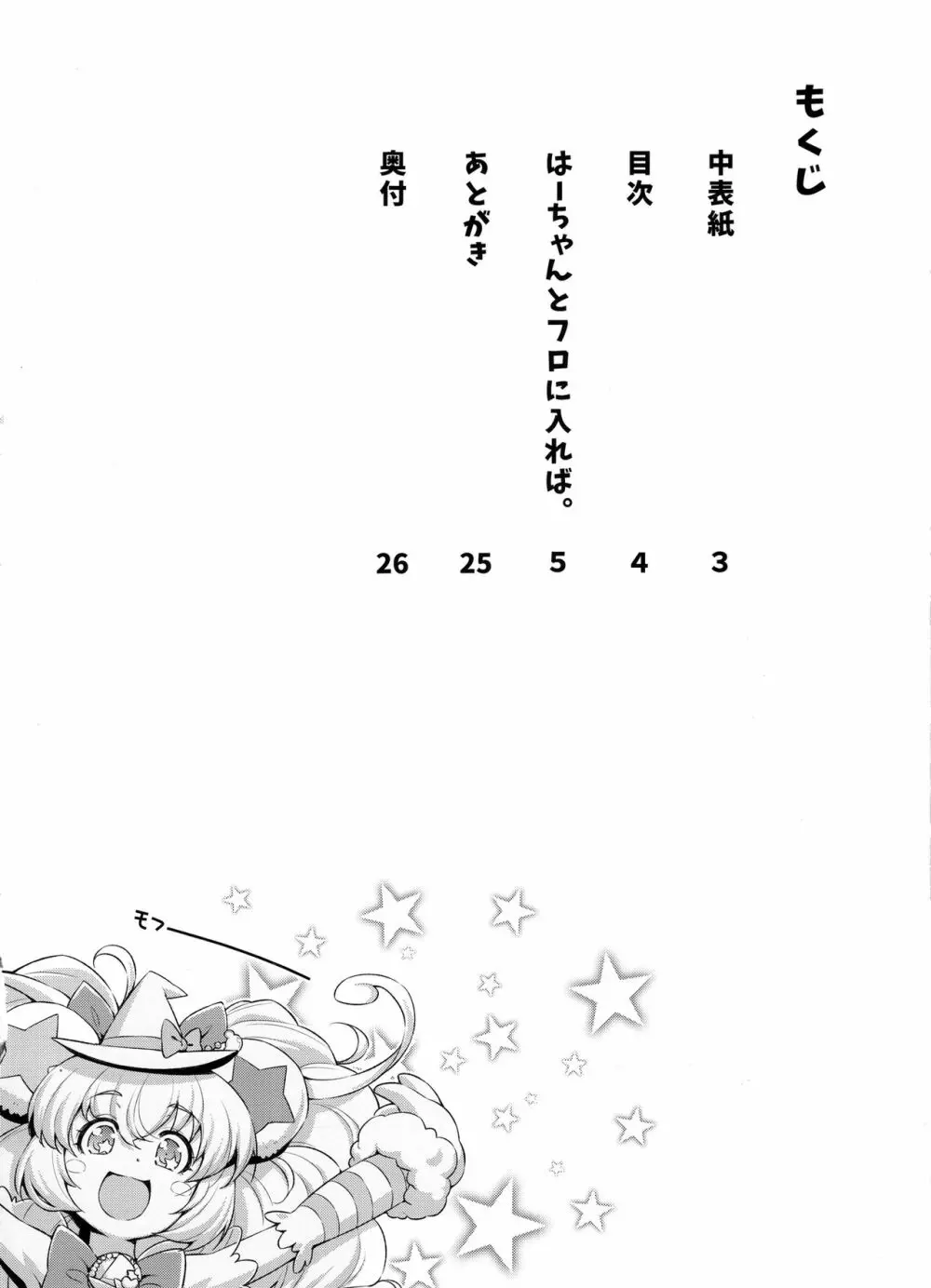 はーちゃんとフロに入れば。 Page.3