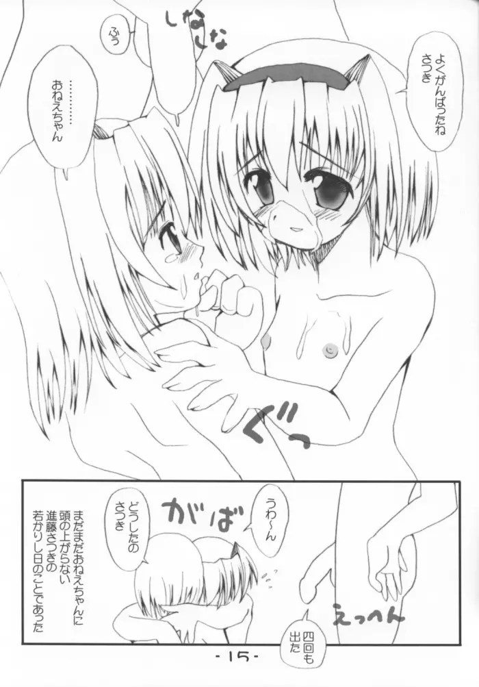 むつきとさつきのおるすばんしよっ! Page.14