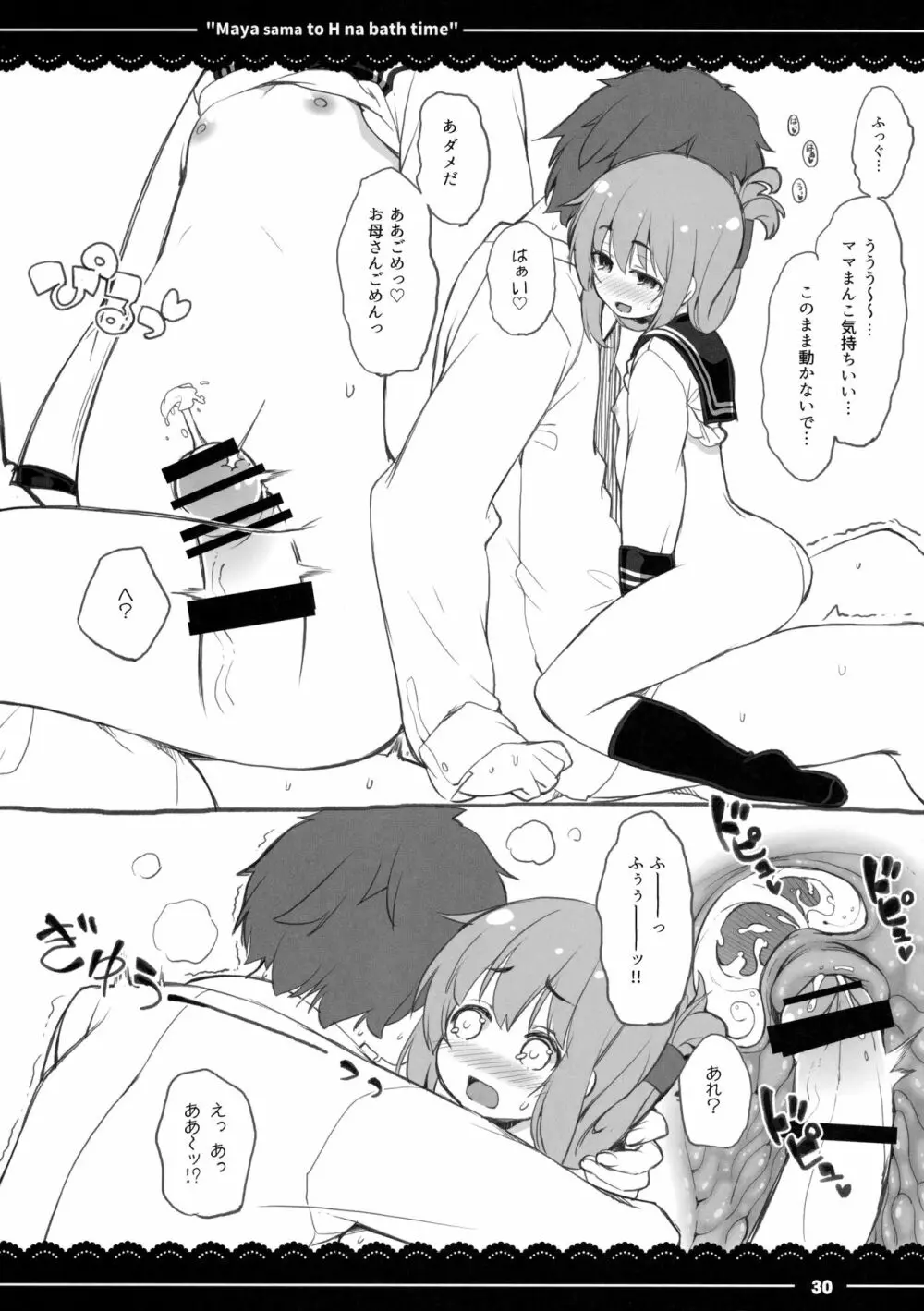 摩耶さまとエッチなバスタイム Page.31