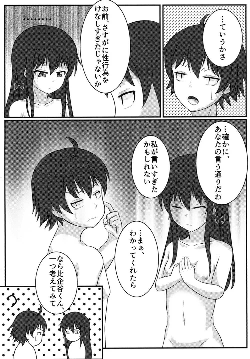 雪ノ下雪乃の貞操観念はどこか間違ってる Page.12