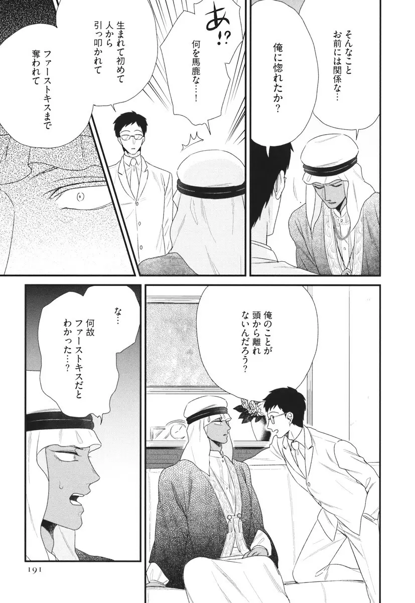 僕のハイスペック彼氏様 Page.191