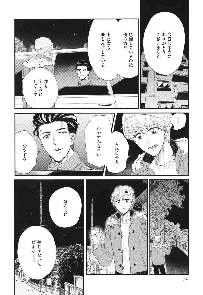 僕のハイスペック彼氏様 Page.72