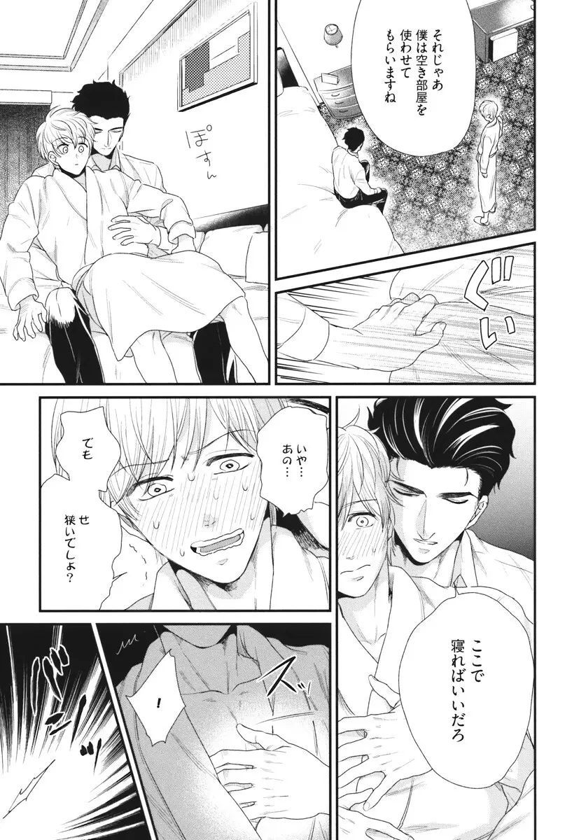 僕のハイスペック彼氏様 Page.99