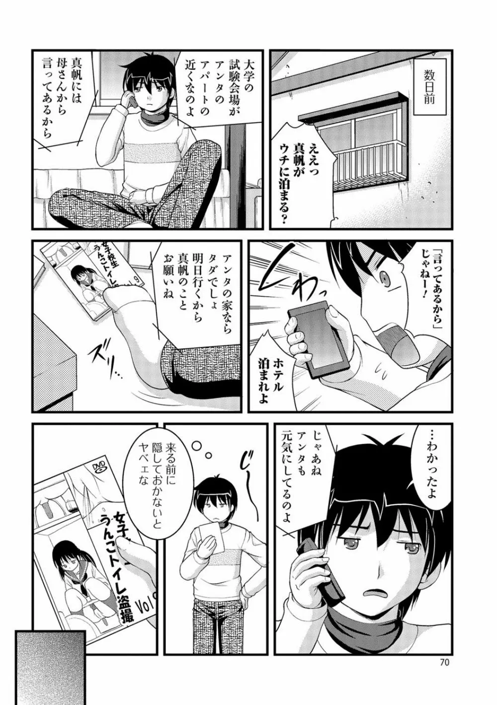 彼女がする太くて硬いモノ Page.69