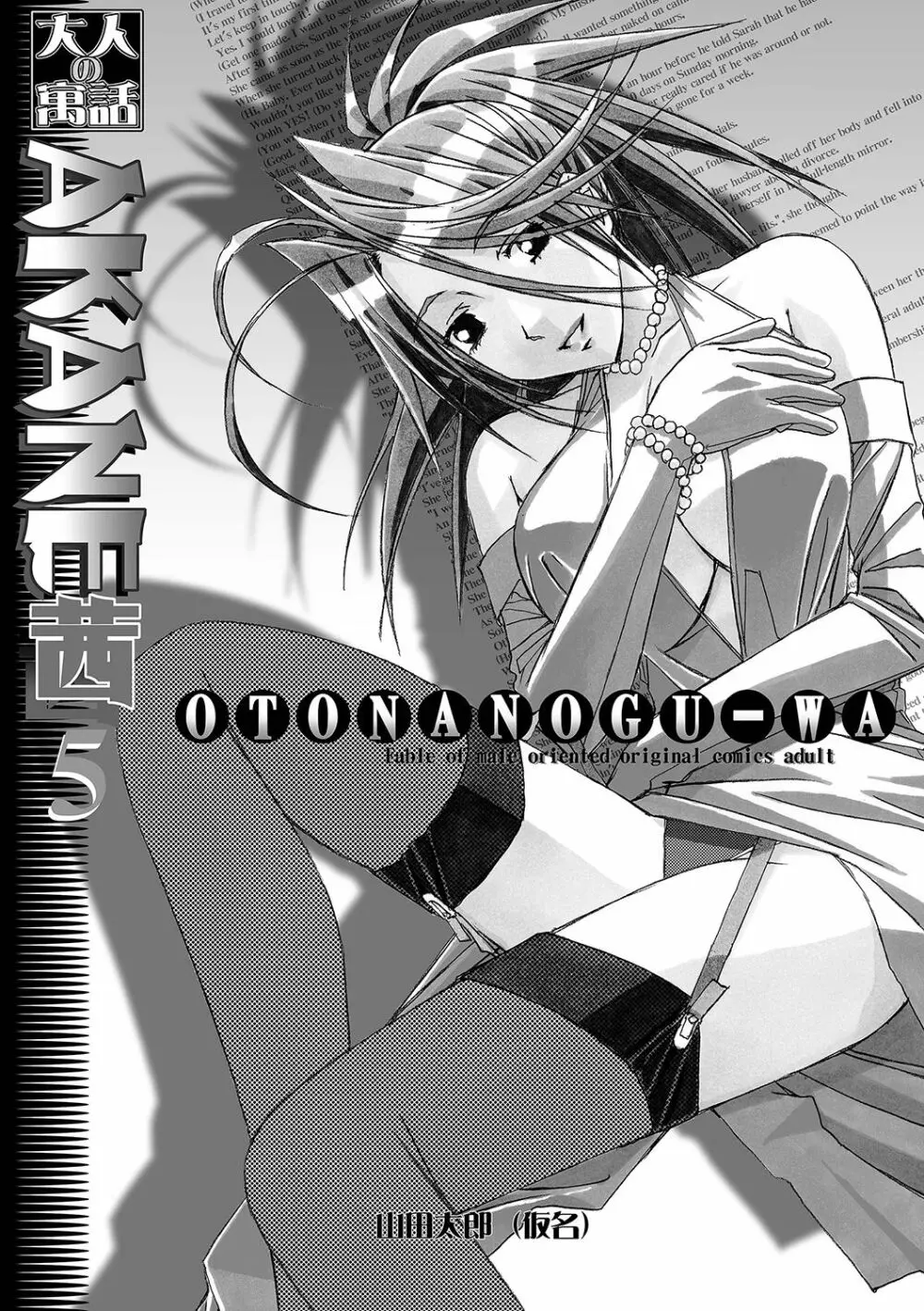 AKANE~茜~ 総集編 Page.90
