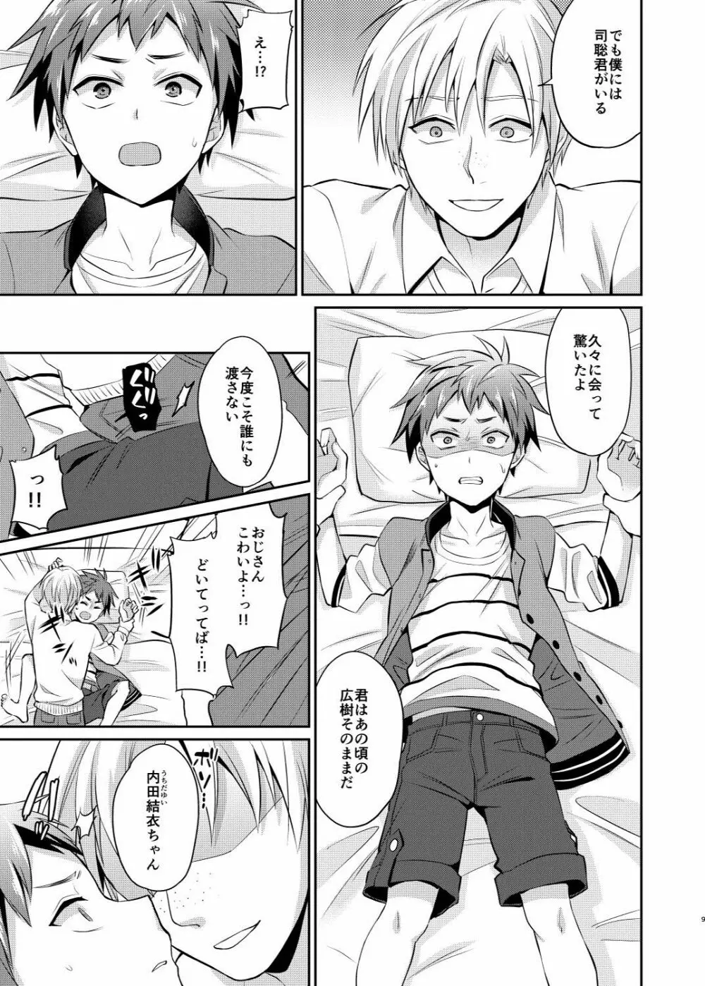 だからぼくは親友の息子を犯す Page.10