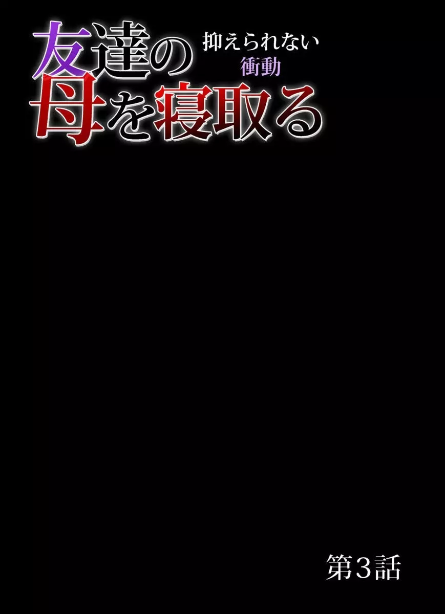 友達の母を寝取る～抑えられない衝動 1-6 Page.46