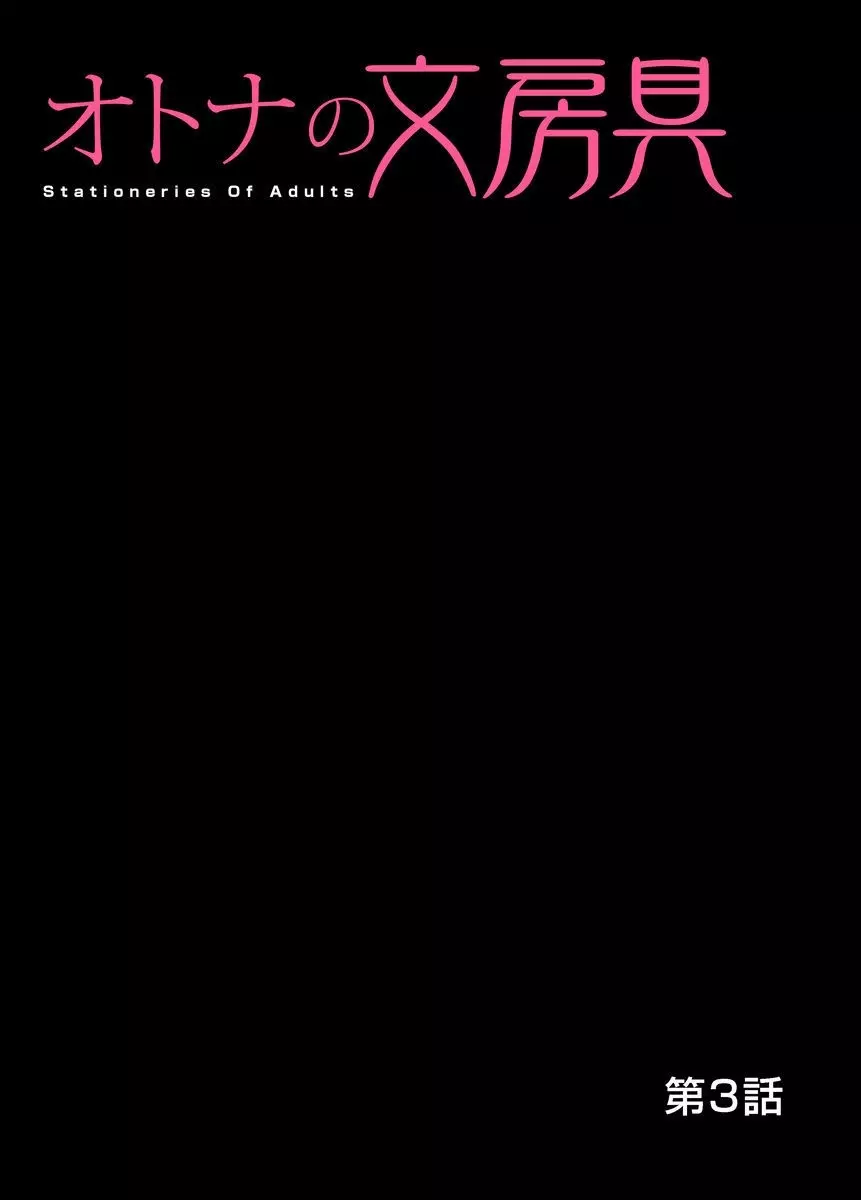 オトナの文房具～いたずらしちゃダメぇ!! 1-6 Page.54