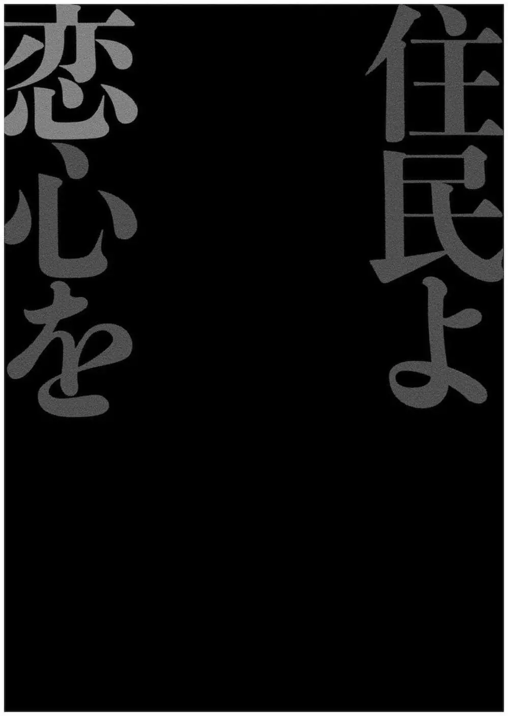 住民よ恋心を抱け 1 Page.132