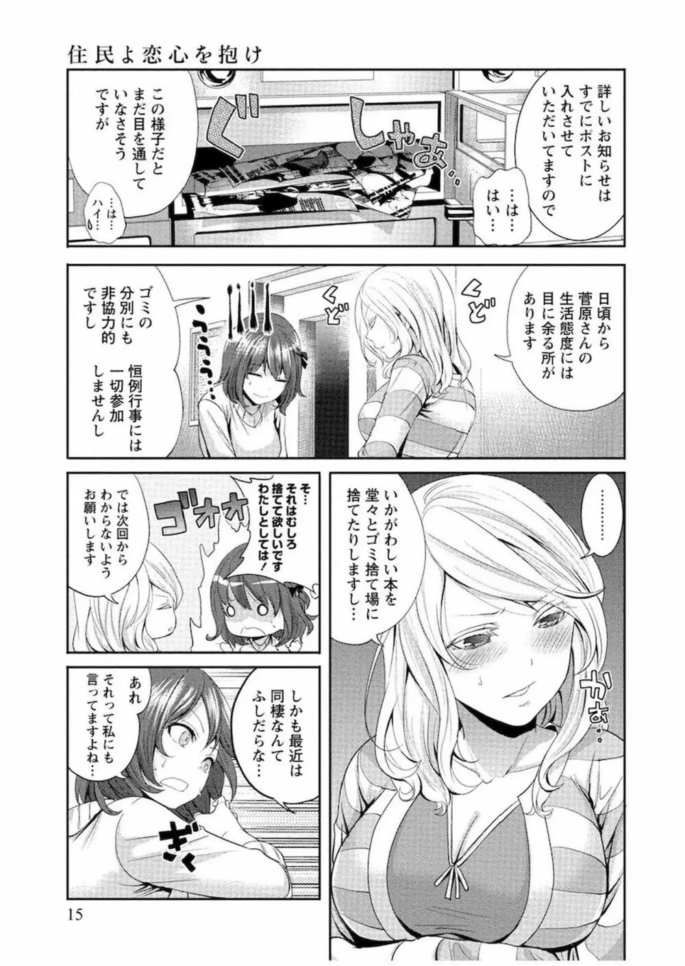 住民よ恋心を抱け 1 Page.16