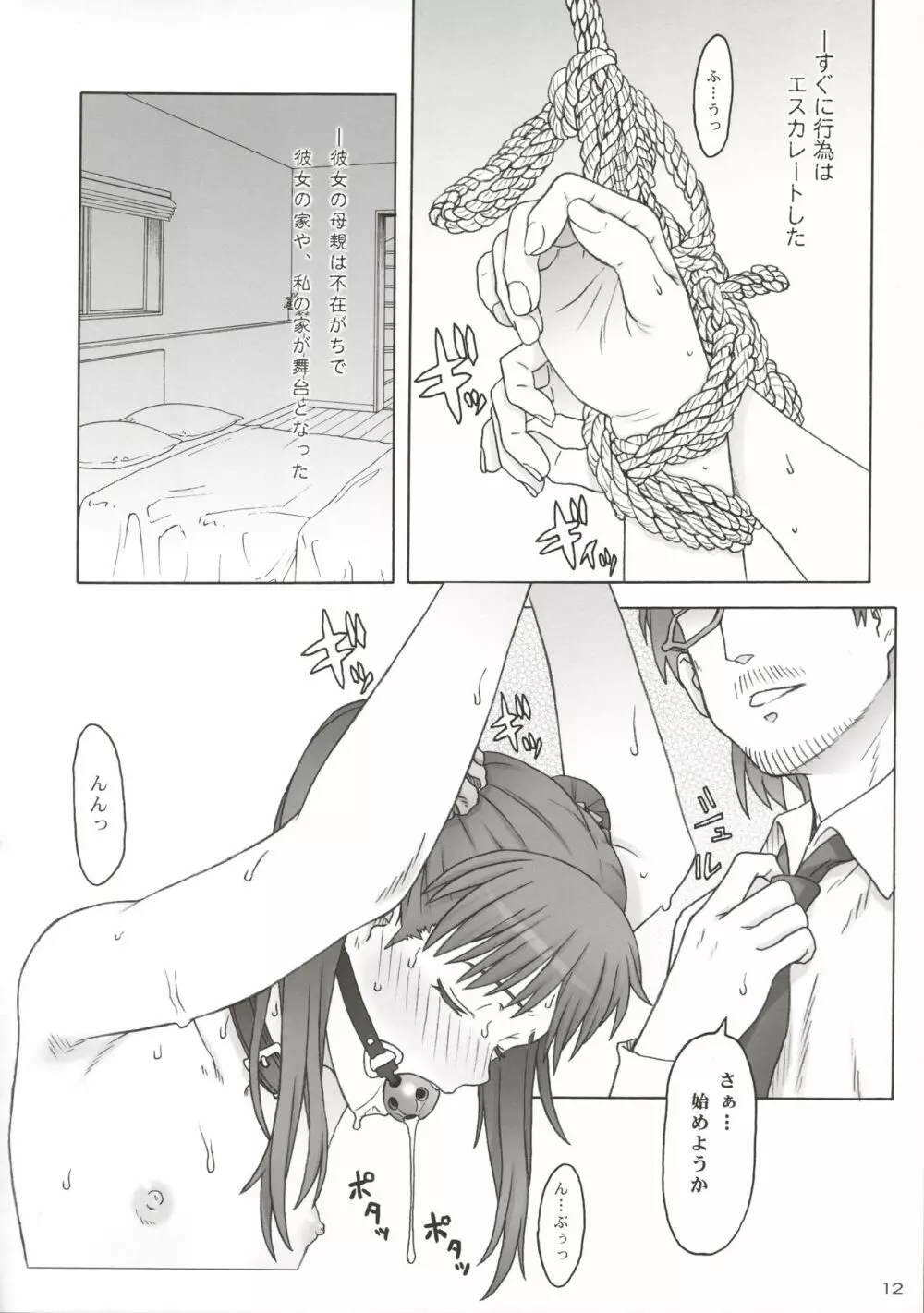 拘束少女 SEQUENTIA 耽溺 Page.12