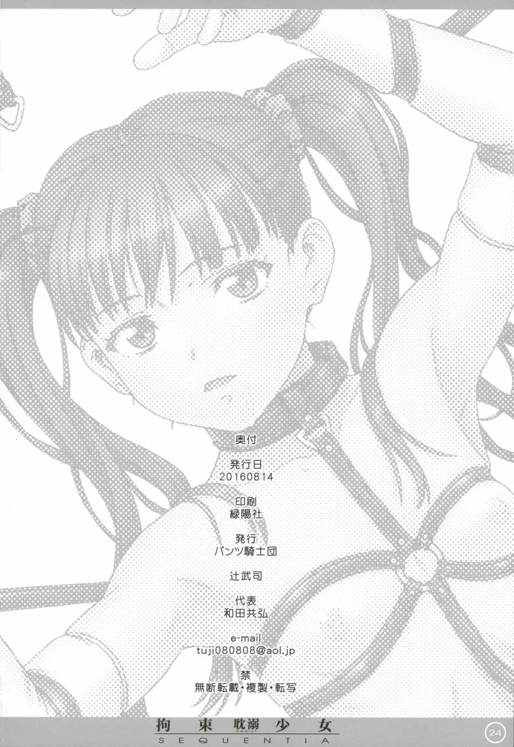 拘束少女 SEQUENTIA 耽溺 Page.24