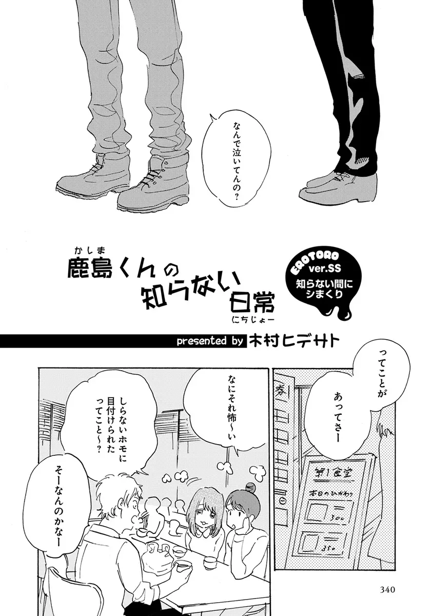 エロとろ ver.SS Page.342