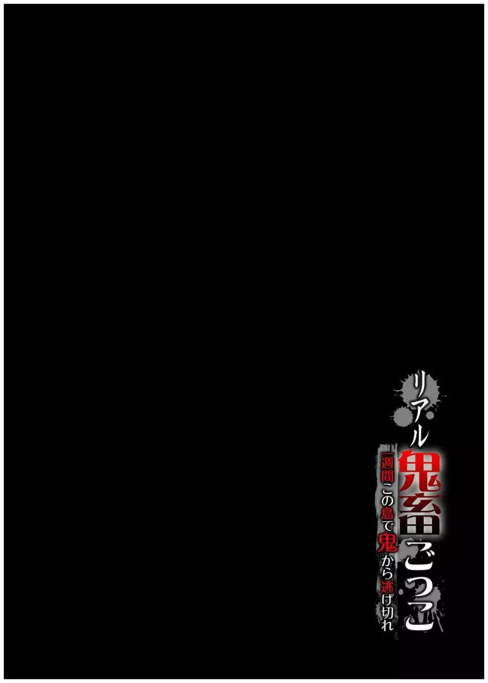 リアル鬼畜ごっこ-一週間この島で鬼から逃げ切れ 6 Page.26