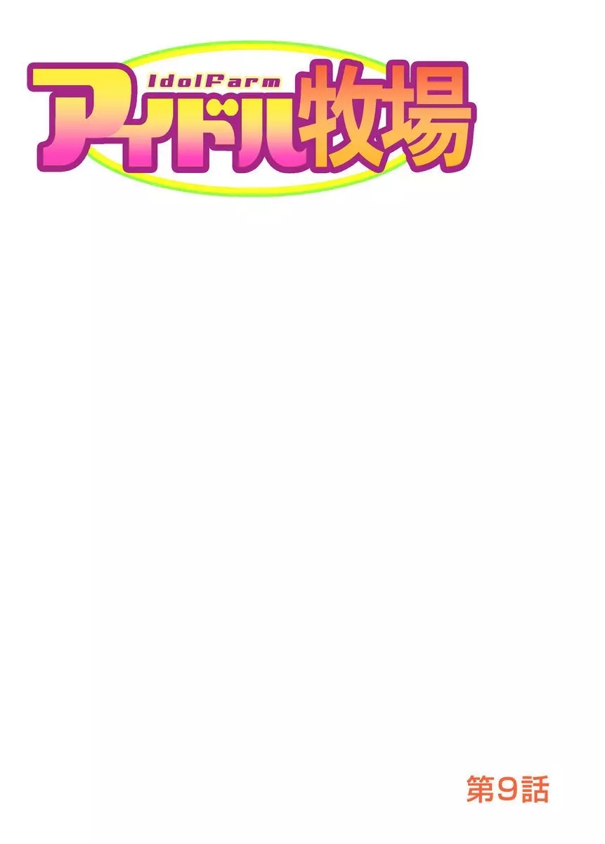 アイドル牧場 1-12 Page.210