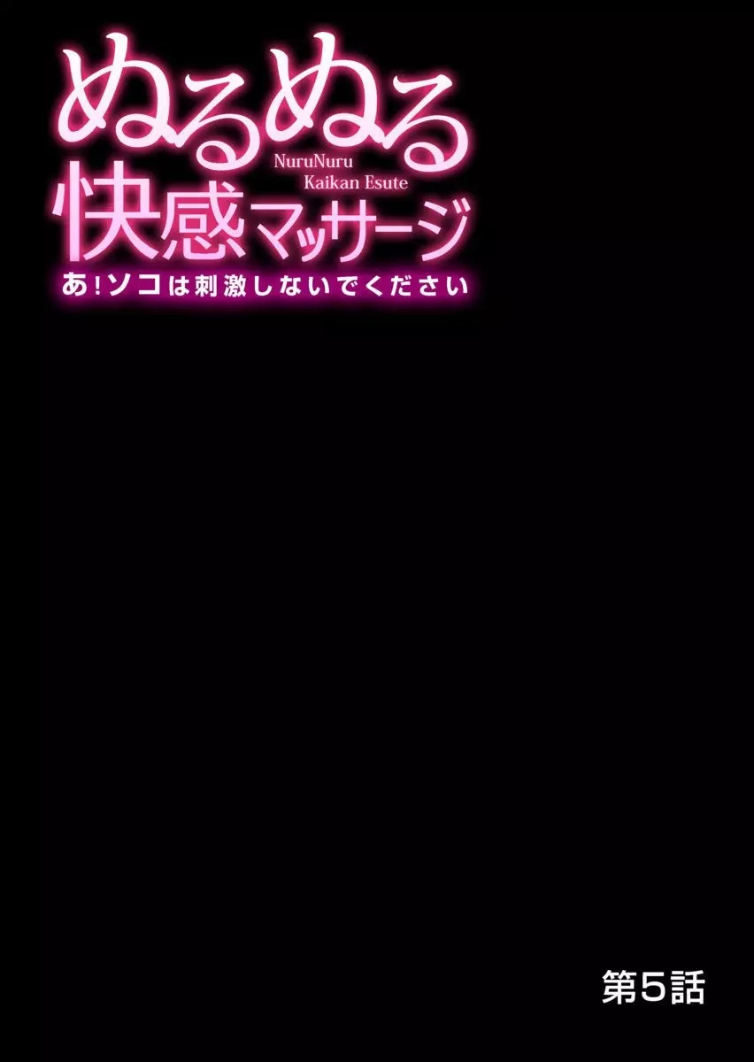 ぬるぬる快感マッサージ～あ！ソコは刺激しないでください 1-11 Page.106