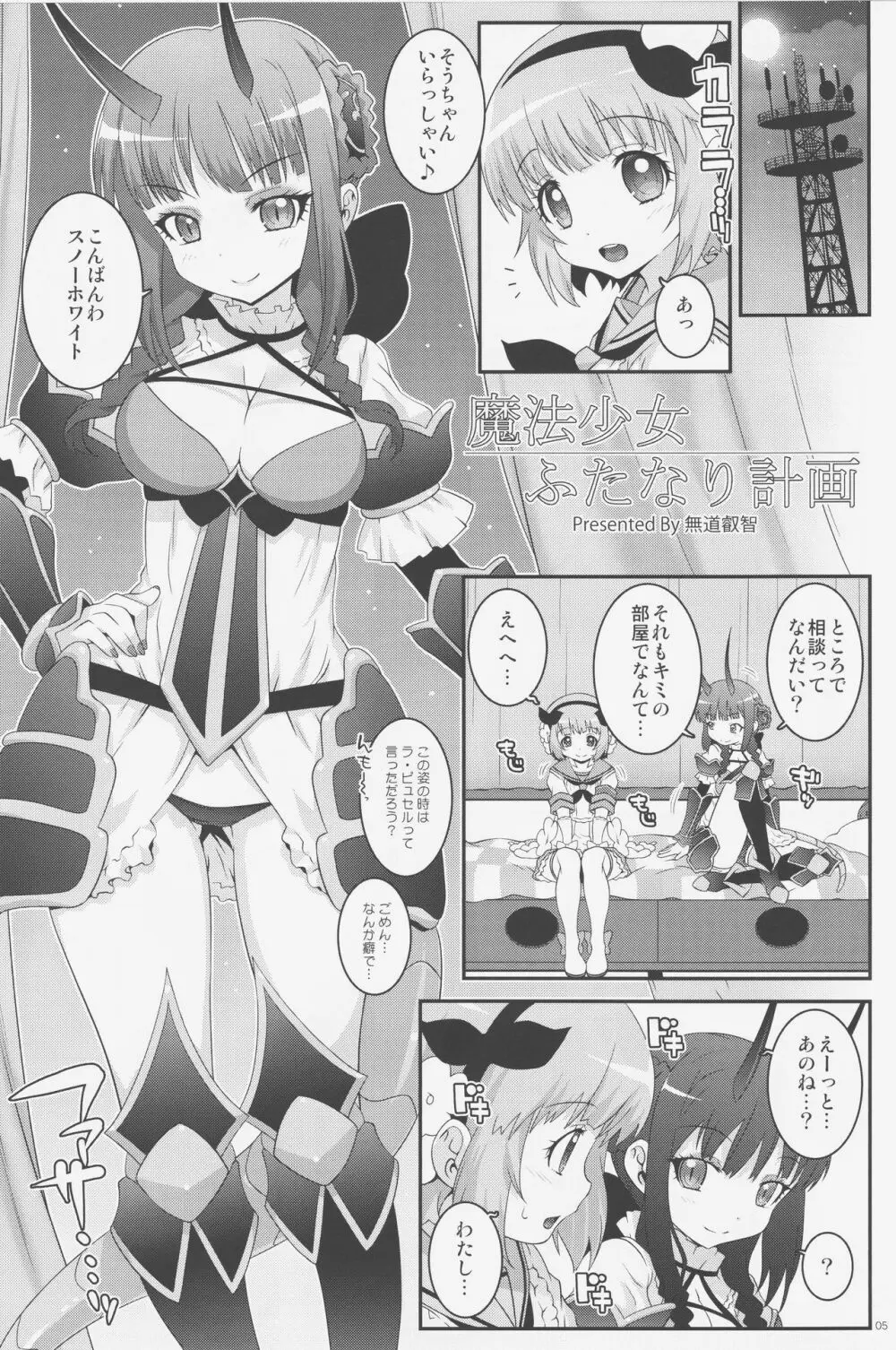 魔法少女ふたなり計画 Page.4