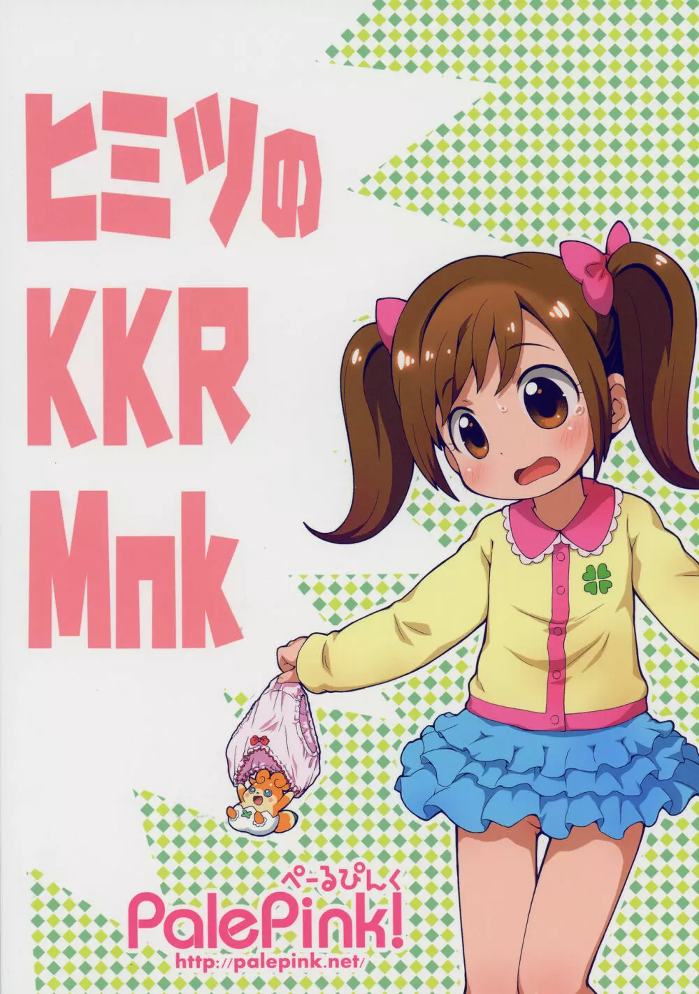 ヒミツのKKRMnk Page.2