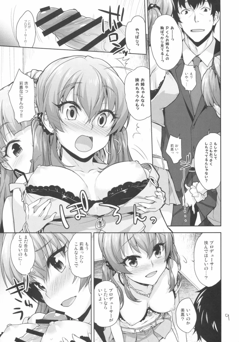 いっしょのラブラブえっち Page.8