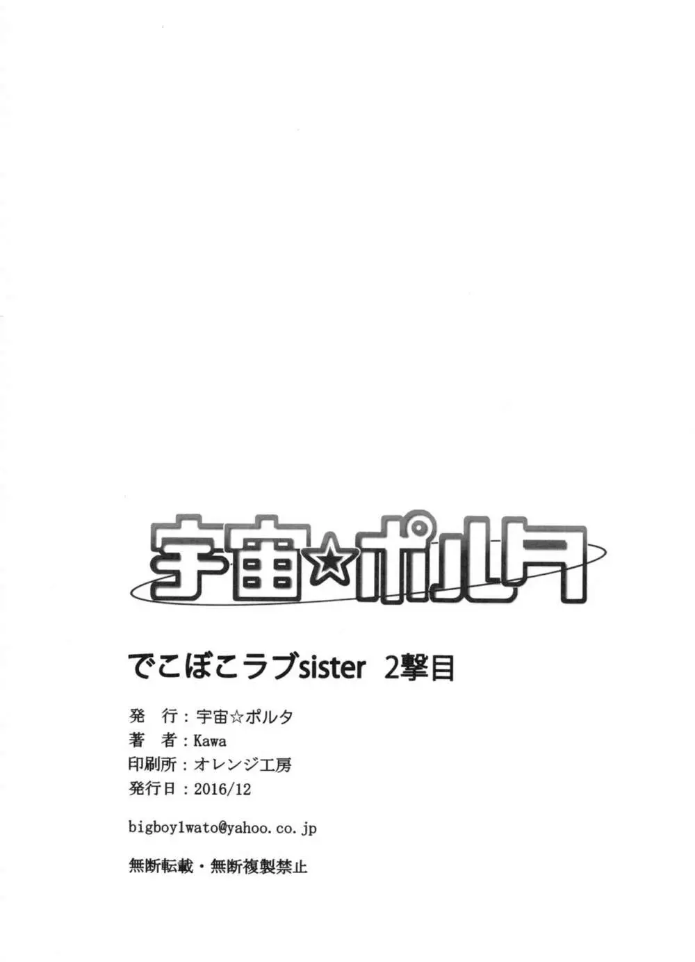 でこぼこラブSister 2撃目! Page.25