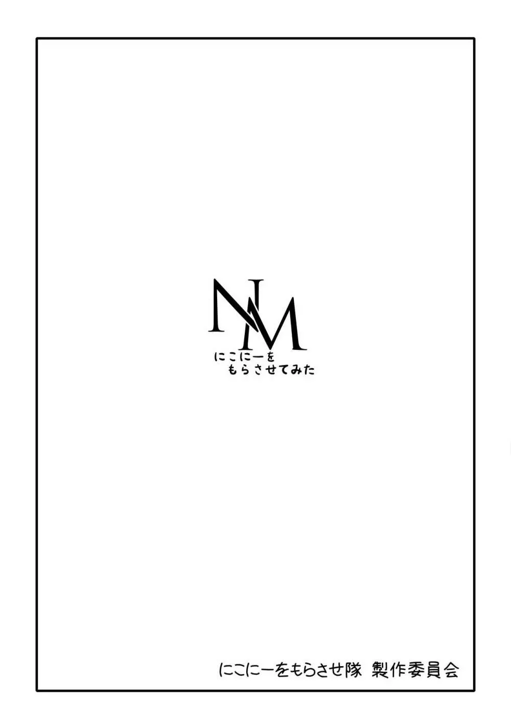 NM にこにーをもらさせてみた Page.18