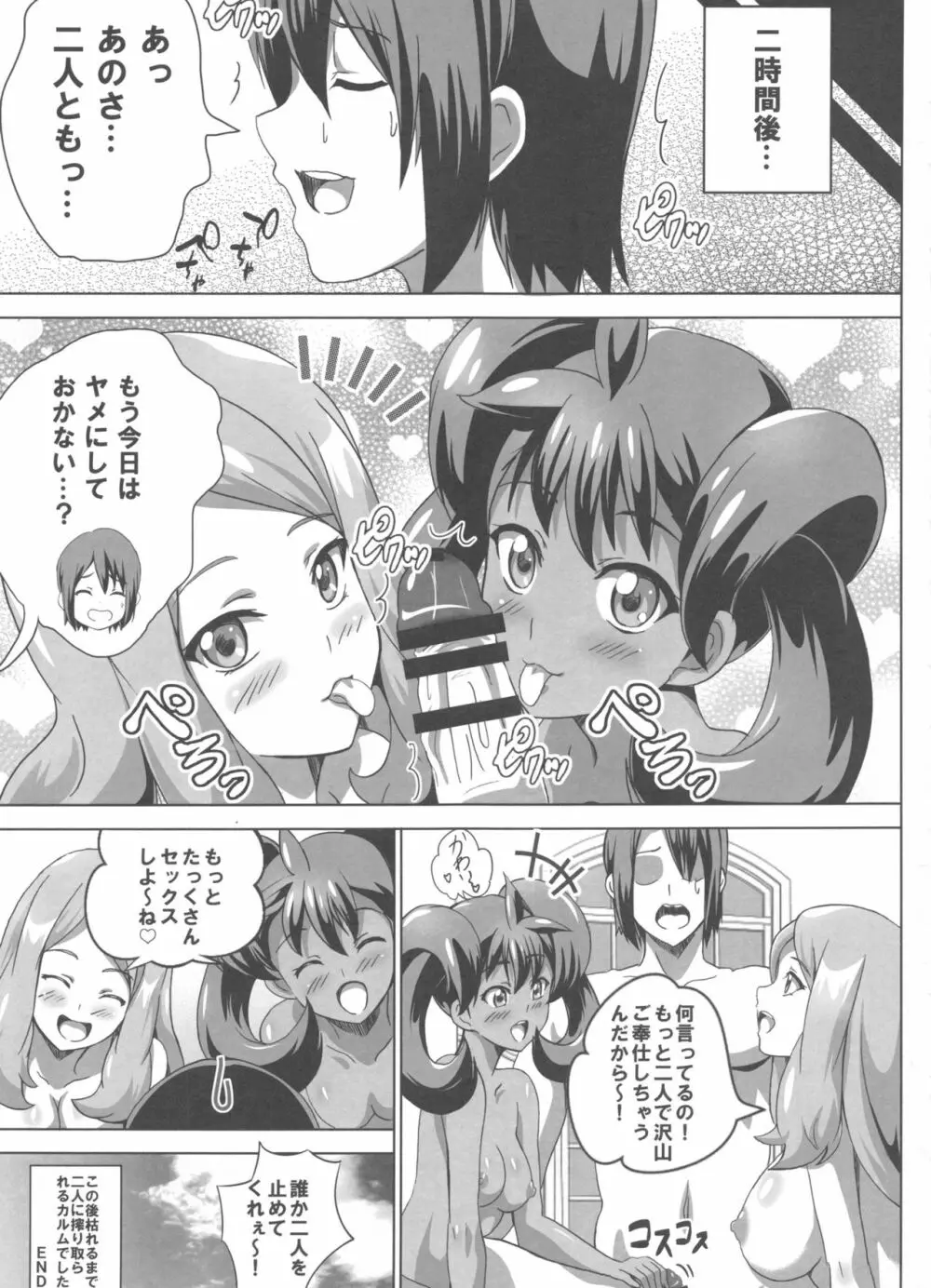 サナとセレナのビッチパワー Page.20