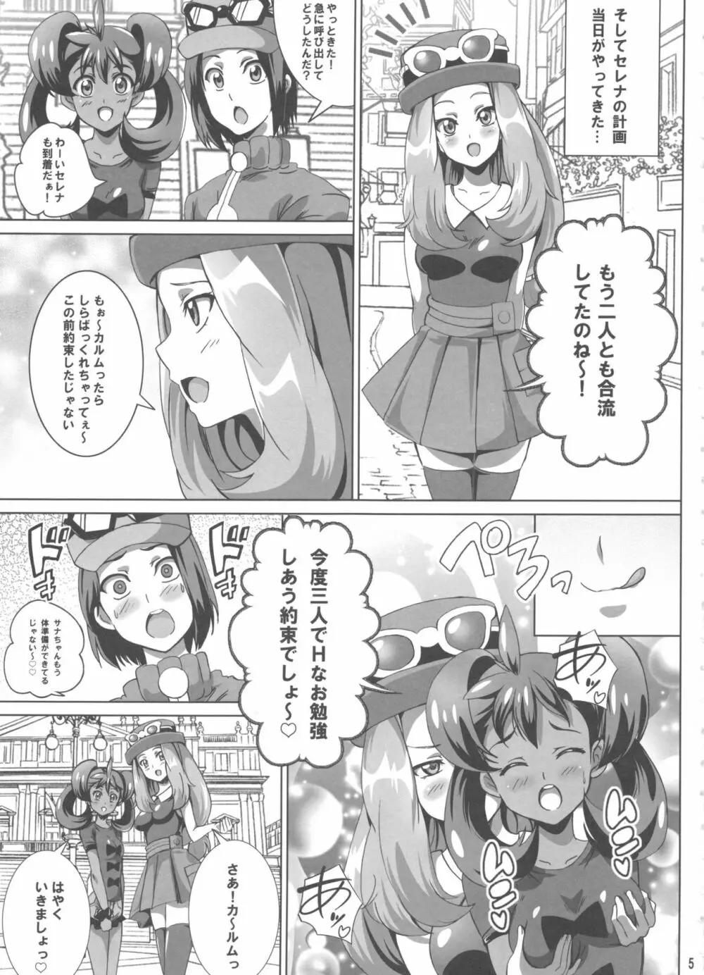 サナとセレナのビッチパワー Page.4