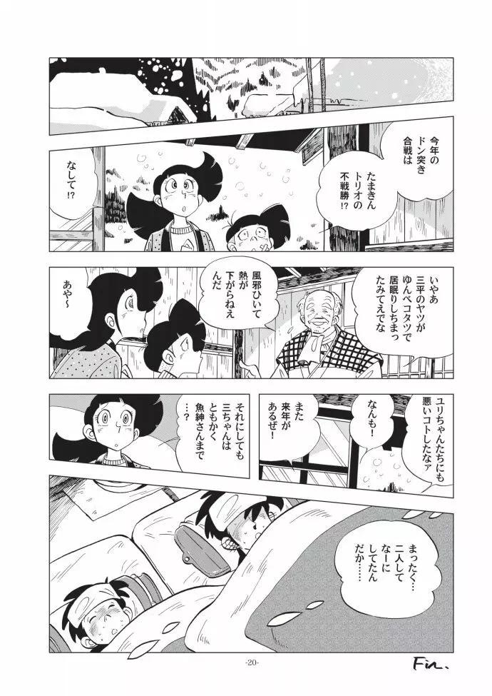 竿を握らしゃ日本一!! ドン突き編 Page.20