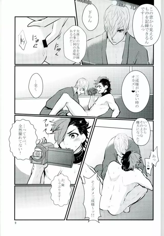 逆ハメ撮り Page.8