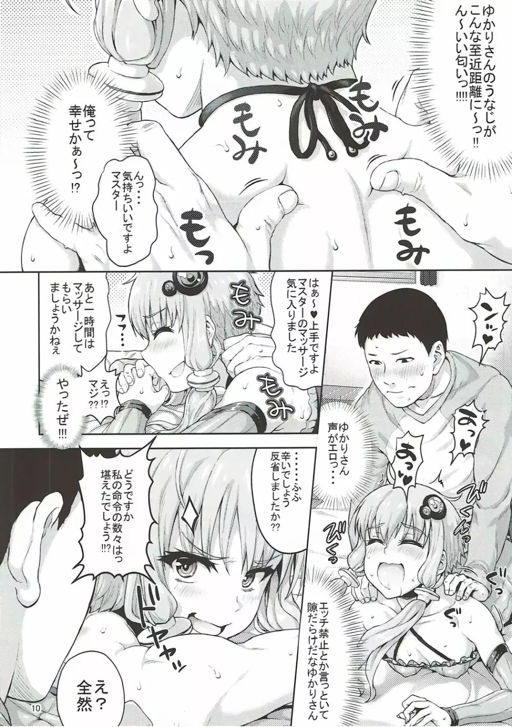 ゆかりさんは全然エロくないですからっ!!! Page.9