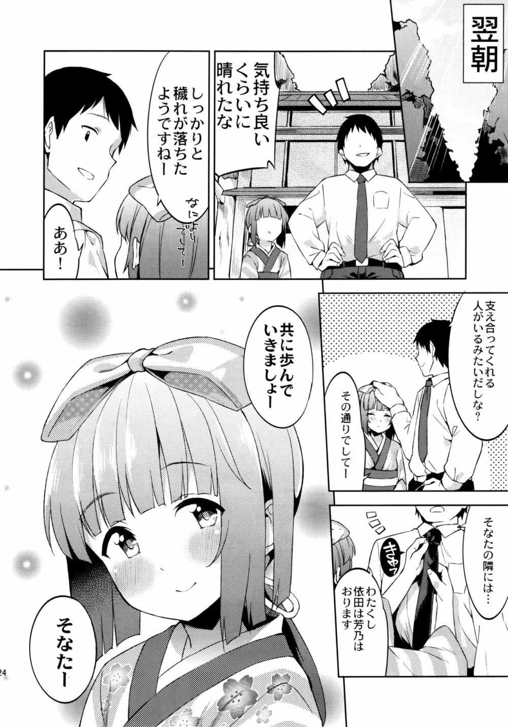 依田芳乃の穢れ落とし Page.23