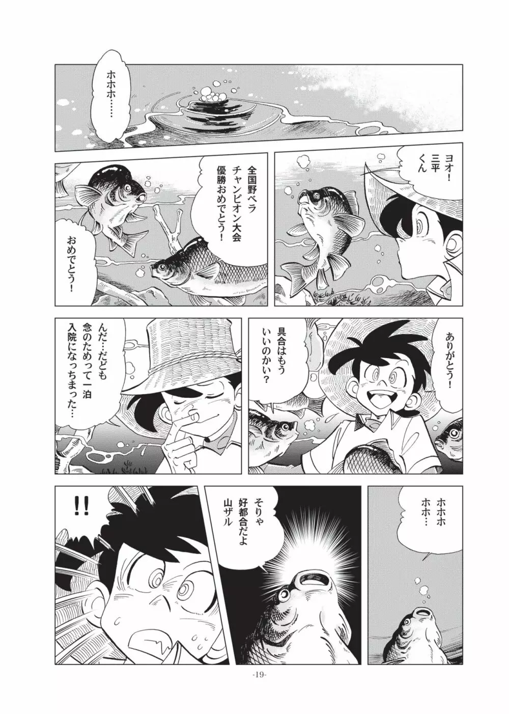 竿を握らしゃ日本一!! ヘラブナ編 Page.18
