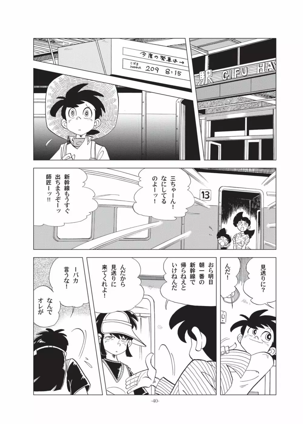 竿を握らしゃ日本一!! ヘラブナ編 Page.39
