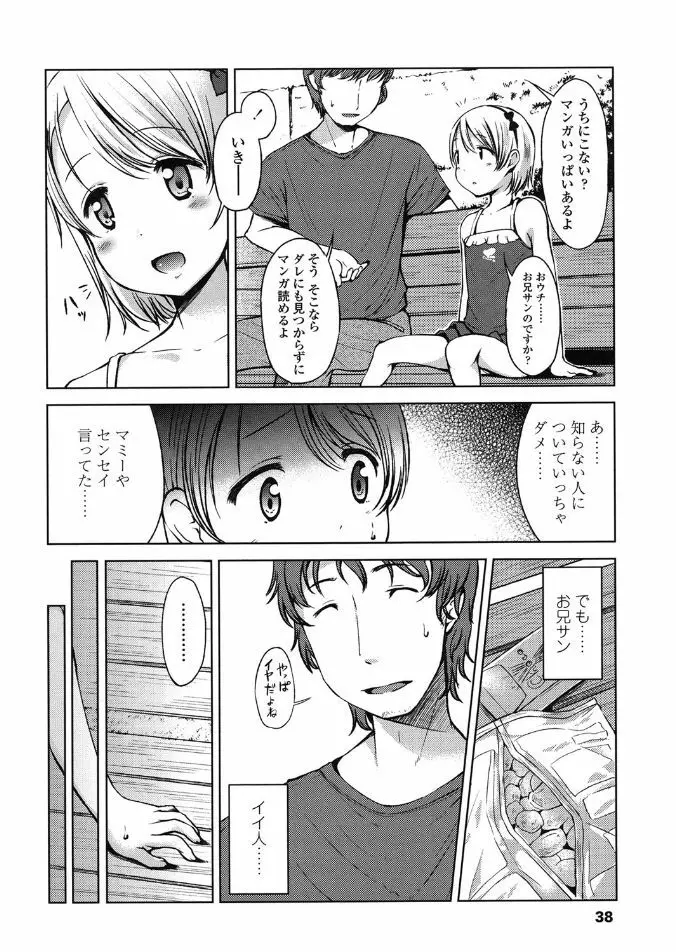 はじめてじゃないよ？ Page.38